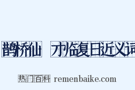 鹊桥仙·才临复日近义词是什么意思的图片